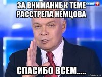 за внимание к теме расстрела немцова спасибо всем.....