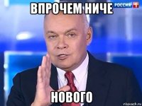 впрочем ниче нового