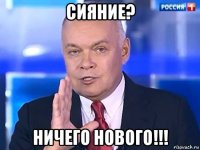 сияние? ничего нового!!!