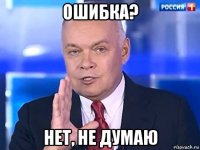 ошибка? нет, не думаю