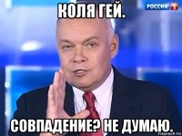 коля гей. совпадение? не думаю.