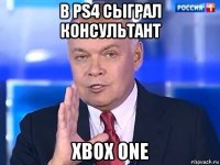 в ps4 сыграл консультант xbox one