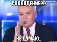 совпадение?? не думаю..