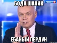 бодя шапик ебаный пердун