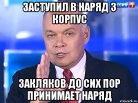 заступил в наряд 3 корпус закляков до сих пор принимает наряд