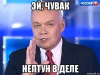 эй, чувак нептун в деле