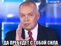  да пребудет с тобой сила