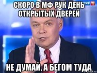 скоро в мф рук день открытых дверей не думай, а бегом туда