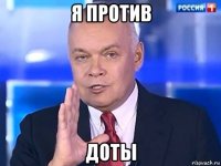 я против доты