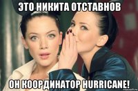 это никита отставнов он координатор hurricane!