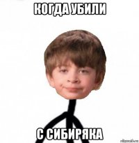 когда убили с сибиряка