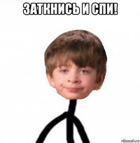 заткнись и спи! 