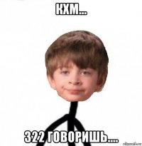 кхм... 322 говоришь....