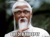  вот это поворот