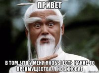привет в том, что у меня якобы есть какие-то преимущества, я не виноват