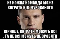 не кожна команда може виграти від мурованого вірніше, виграти можуть всі , та не всі можуть це зробити