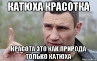 катюха красотка красота это как природа только катюха