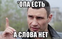 *опа есть а слова нет