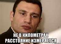  не в километрах расстояние измеряется