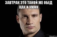 завтрак это такой же обед как и ужин 