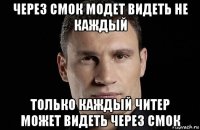 через смок модет видеть не каждый только каждый читер может видеть через смок