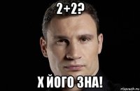 2+2? х його зна!