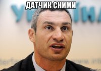 датчик сними 