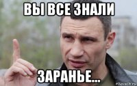 вы все знали заранье...