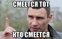 смеется тот кто смеется