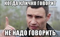 когда кличко говорит не надо говорить