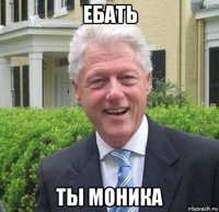 ебать ты моника