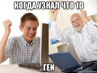 когда узнал что 1d геи