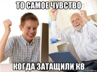 то самое чувство когда затащили кв