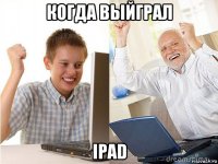 когда выйграл ipad