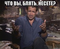 что вы, блять, несете? 