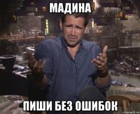 мадина пиши без ошибок