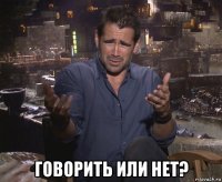  говорить или нет?