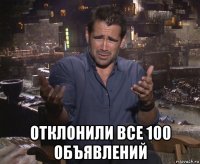  отклонили все 100 объявлений