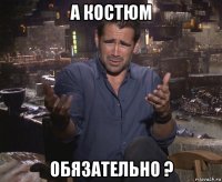 а костюм обязательно ?