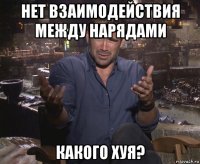 нет взаимодействия между нарядами какого хуя?