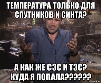 температура только для спутников и синта? а как же сэс и тэс? куда я попала??????