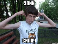 эпик силач