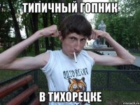 типичный гопник в тихорецке