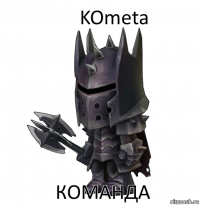 KOmeta Команда