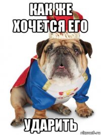 как же хочется его ударить