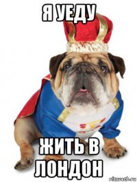 я уеду жить в лондон