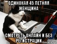 одинокая 45 летняя женщина смотреть онлайн и без регистрации