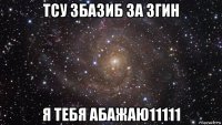 тсу збазиб за згин я тебя абажаю11111