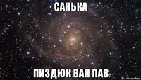 санька пиздюк ван лав