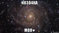 козо4ка моя♥